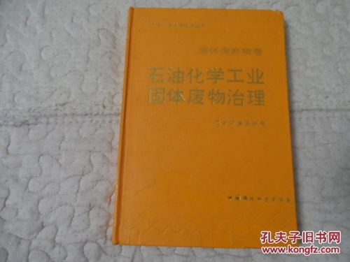 石油化学工业固体废物治理 从污染源头到资源循环的系统路径